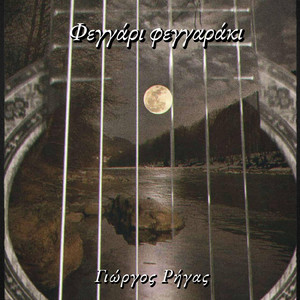 Φεγγάρι φεγγαράκι