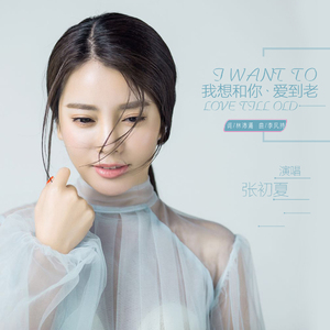 我想和你爱到老