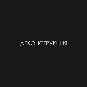 Деконструкция