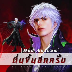 (Red Anthem)ตื่นขึ้นอีกครั้ง