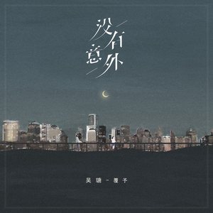 没有意外 (伴奏)