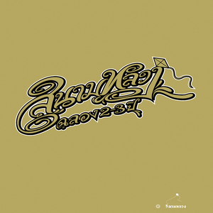 เจ้าสาวที่กลัวฝน