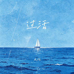 过活（Edit伴奏）