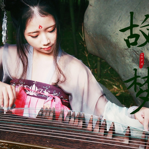 【古筝】故梦（翻自 橙翼）