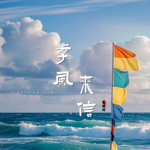 季风来信