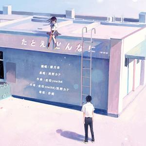 たとえ どんなに…