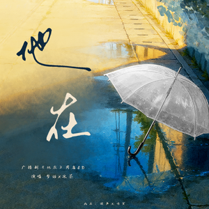 他在 | 原创广播剧《他在》同名ED