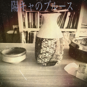 陽キャのブルース