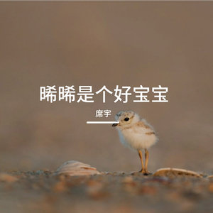 晞晞是个好宝宝 伴奏