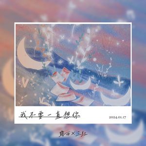 我不要一直想你-露西、三红