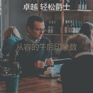 一尘不染午后印象数