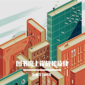 图书馆冲刺上岸心静旋律