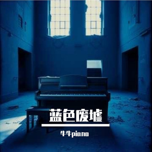蓝色废墟