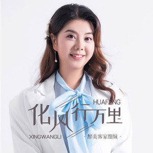 化风行万里 (伴奏)