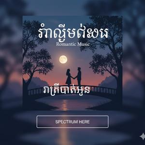 រាត្រីបាត់អូន