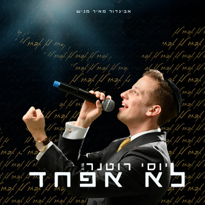 לא אפחד