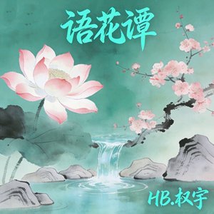 语花谭pt.2