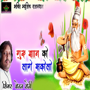 Guru Gyan Ko Lage Jhakolo