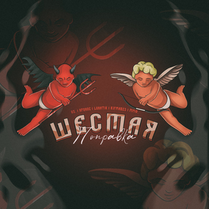 Шестая поправка