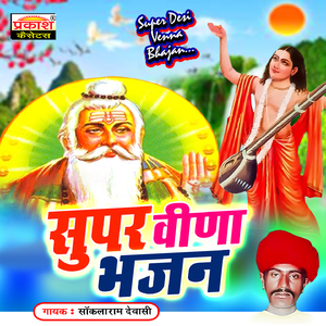 MALIYA DUAARKA RA VAASI VEENA BHAJAN