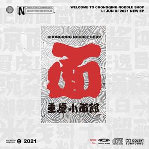 重庆小面馆