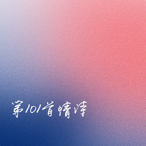 第一百零一首情诗