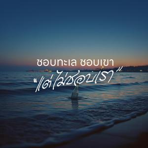 ชอบทะเล ชอบเขา "แต่ไม่ชอบเรา"