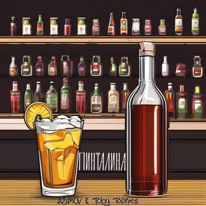 Пинталина (Prod.by BUGSTER)