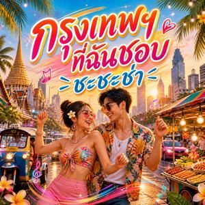 Bangkok I like it (Cha Cha Cha)