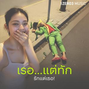 เรอ...แต่ทัก รักแต่เธอ!