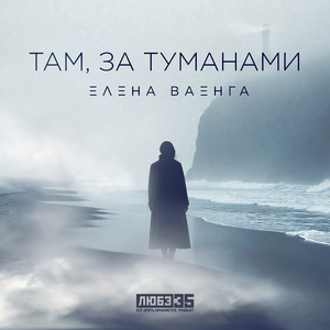 Там, за туманами (Любэ 35. Всё опять начинается. Трибьют)