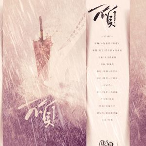 不负【剧情版】（Cover 小旭音乐）