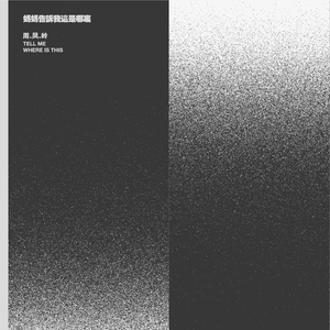 妈妈告诉我这是哪里