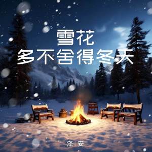 雪花多舍不得冬天