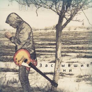 GulfStream-Застывшие Дни