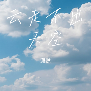 云走不出天空