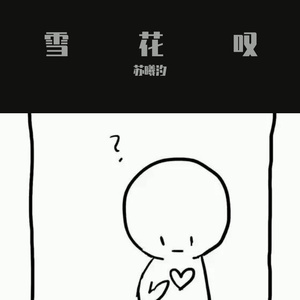 雪花叹1(1)