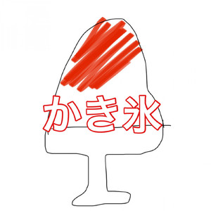 かき氷