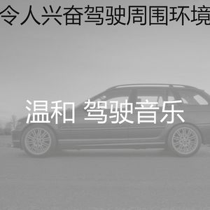 微妙的驾驶心情