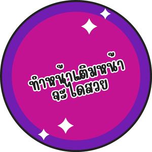 ทำหน้าเติมหน้าจะได้สวย