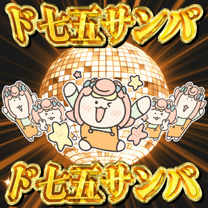 ド七五サンバ (Sped Up Version)