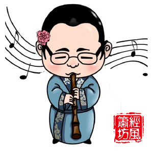 洞箫吹奏《铁血丹心》by凤箫和鸣