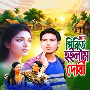 তোর পিরিতে হইলাম দোষী