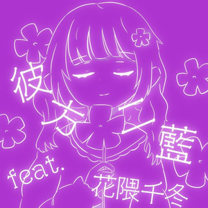 彼方二藍 feat. 花隈千冬