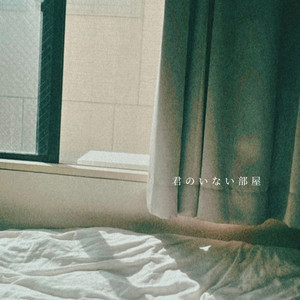 君のいない部屋