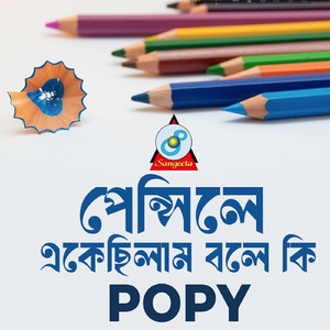 Pencile Ekechilam Bole Ki