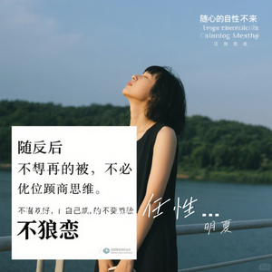 随心所欲任性妄为