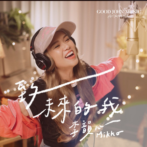 致未来的我 (feat. Good John Music)