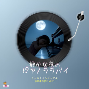 静かな夜の ピアノ ララバイ (good night_ver.1)