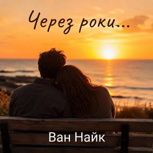 Через роки...